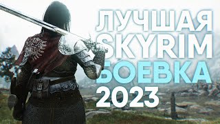 Skyrim Лучшая Боевка 2023 🅒 Некстген Боевая Система в Скайрим и Лучшая Сборка Модов [4K]