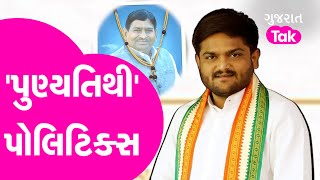 Hardik Patel ના પિતાની પ્રથમ પુણ્યતિ, કરશે 'શક્તિ પ્રદર્શન', રાજકીય હરીફોને આપ્યું આમંત્રણ | GT