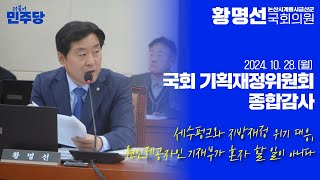 [국회의원 황명선 2024년도 국정감사] 세수펑크와 지방재정 위기 대응,원인제공자인 기재부가 혼자 할 일이 아니다