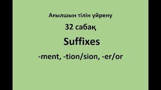 Ағылшын тілін үйрену. 32 сабақ. Suffixes: -ment, -tion/sion, -er/or