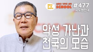 [날마다 기막힌 새벽 스쿨 #477] 악성 가난과 천구의 모습