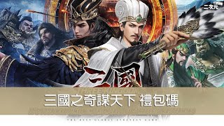 《三國之奇謀天下》手遊試玩\u0026禮包碼