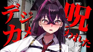 【🔴呪われたデジカメ】チラズアートさん最新作！ホラゲー嫌い芸人死す【毒ヶ衣ちなみ/Vtuber実況】