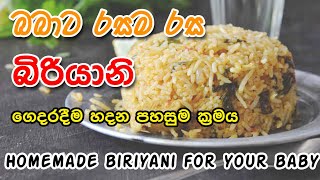 බබාට රසම රස chicken බිරියානි ගෙදරදීම හදමු, Homemade Chicken Biriyani for your Baby