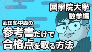 参考書だけで國學院大學 数学の合格点を取る方法【大学別対策動画】