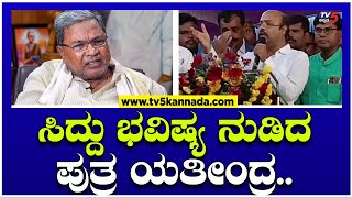 Yathindra Siddaramaiah : ಭವಿಷ್ಯ ನುಡಿದ ಸಿಎಂ ಪುತ್ರ ಯತೀಂದ್ರ ಸಿದ್ದರಾಮಯ್ಯ! | TV5 Kannada