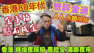 〈職人吹水〉 金手指/香港80年代紙醉金迷/人人魚翅撈飯/股市大起大跌時代 60後過來人親身經歷 //東方之珠/ 80年代香港夜總會/ 87年股災/ 香港餐飲業發展史 //頻道會員優先收