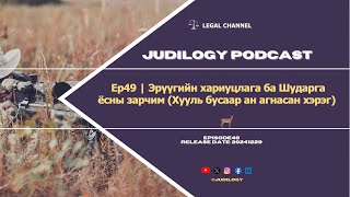 Ep49 | Эрүүгийн хариуцлага ба Шударга ёсны зарчим (Хууль бусаар ан агнасан хэрэг) 🦌