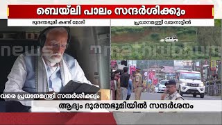 മേപ്പാടി പഞ്ചായത്ത് പ്രസിഡന്റിന് പ്രധാനമന്ത്രിയെ കാണാൻ അവസരം കിട്ടിയില്ല- പഞ്ചായത്തംഗങ്ങൾ | PM Modi