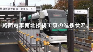 富山駅路面電車南北接続工事の進捗状況。