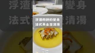 醜小鴨變身華麗法式澄清湯的故事🥘 #鮑魚黃金蟲草法式澄清湯 #國民藍帶主廚迺恆#迺恆私廚吃得到