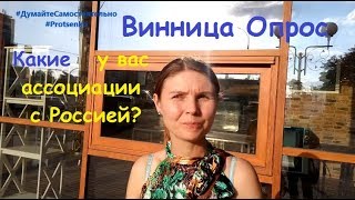 Винница. Опрос. Какие у вас ассоциации с Россией?