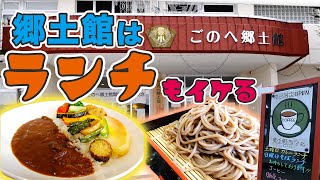 【五戸グルメ】ごのへ郷土館３周年！！併設カフェの軽食が侮れない件【五戸町】