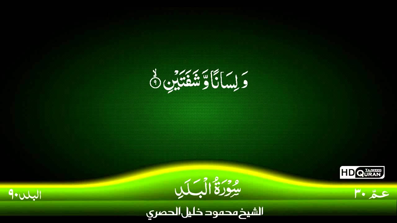 90 Surah Al Balad TAJWEED QURAN By Siekh Mahmood Khalil Al Husari