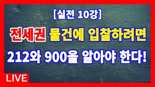 [실전 10강] 전세권 경매물건에 입찰하려면 212와 900 정도는 알아야 한다!