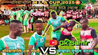 ধনিয়াখালি M L A CUP 2025🏵️ দশঘড়া রথতলা খেলার মাঠ থেকে ধনিয়াখালি এক পদশ্রী VS ভাস্তারা সুফল বাংলা