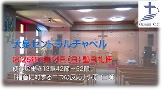 2025年1月19日（日） 大泉セントラルチャペル　聖日礼拝