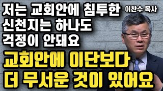 교회안에 이단보다 더 무서운 것 - 하나님이 가장 싫어하시는 죄 | 이찬수 목사 | 명설교