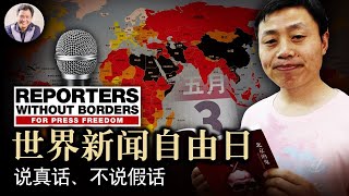 世界新聞自由日|【逃犯條例】毀香港、親中媒體亂台灣，外國代理人登記清剿海外共媒(歷史上的今天20190503第340期)