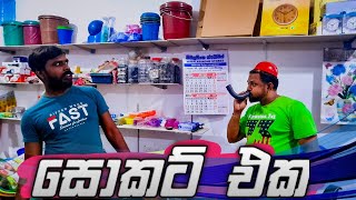 සොකට් එක - Sokat Eka  Sinhala New Comedy Video | Srilankan Funny Video | Bagadi Production