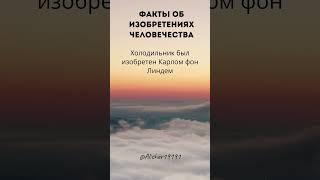 Факты об изобретениях человечества ч.17 #факты #изобретения #изобретатель #человечество #открытия