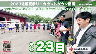 あと23日！2023佐沼夏祭りで津島神社の本格的な神輿を担ごう♪メンバー募集動画です。遠藤宮司がOBの佐沼高校ボート部からスタート。7月8日朝7時長沼に集まった部員たちといっしょに♪