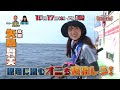 10月17日（木）夜９時【照英・児島玲子の最強！釣りバカ対決 】 79深海の赤鬼！高級魚・オニカサゴ！　ゲスト：じゅんいちダビッドソン、矢島舞美