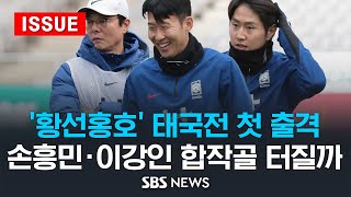 '황선홍호' 태국전 첫 출격..손흥민·이강인 합작골 터질까 (이슈라이브) / SBS