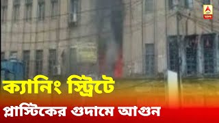 বৃষ্টির মধ্যেই ক্যানিং স্ট্রিটে প্লাস্টিকের গুদামে আগুন, লেলিহান শিখা গ্রাস করছে গোটা বিল্ডিং