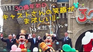 【一般公開】30周年初日　キャストさんの笑顔がまぶしい!!