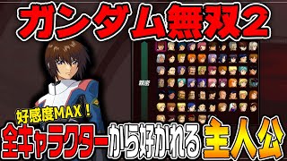 【ガンダム無双２/ 最終章】全キャラクターと親密な関係になった主人公！?すべての機体にも乗れるようになり最強の主人公になったキラ・ヤマト【ゆっくり実況】