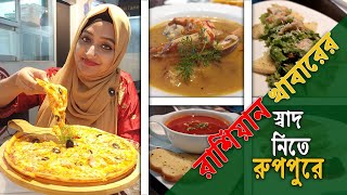 রূপপুরের মজাদার রাশিয়ান খাবার | Bon Appetit রেস্তোরাঁতে রুচির স্বাদন করুন