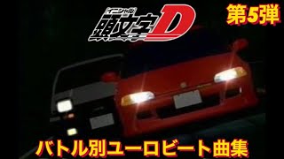 【頭文字Dバトル別ユーロビート曲集】第5弾 〜藤原拓海(AE86) vs 庄司慎吾(EG6)〜