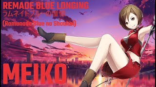 Remade Blue Longing (ラムネイドブルーの憧憬 - Ramunade Blue no Shoukei) .feat MEIKO