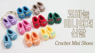 코바늘 미니어처 신발 만들기 / 열쇠고리, 브로치로도 좋아요~ ^^ (Crochet Mini Shoes) by 비연