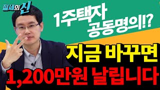 1세대 1주택 양도세 비과세? 이제 쉽지 않습니다! 꼭 알아야 할 3가지 양도세 절세법 확실하게 알아볼까요? | 제네시스박의 절세의 신 7화