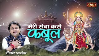 मेरी सेवा करो कबूल Meri Sewa Karo Kabool ! Matarani Latest Bhajan ! Sheetal Pandey ! Sanskar Music