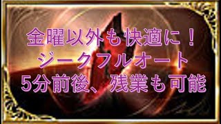 【グラブル・GBF】ジークフリートHL　マグナフルオ―ト　5分前後　限定少なめ