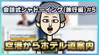 会話式シャドーイング（旅行編）#5〜空港からホテルの道案内〜