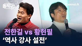 전한길 vs 황현필, ‘역사 강사 설전’ / 채널A / 김진의 돌직구쇼