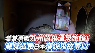 隻身勇闖九州鬧鬼溫泉旅館！親身遇見日本傳說鬼故事！？｜VS MEDIAｘ@apateyourcupcake