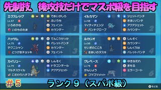 【ポケモンSV】先制技、後攻技だけでマスターボール級を目指す（ランク9） #5