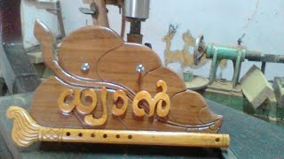 മരത്തിൽ നിർമിച്ച 100പരം നെയിം ബോർഡുകൾ /100 Models Wooden Name Bords