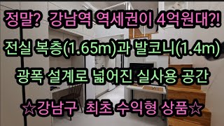 아르떼강남 , 대한민국 유동인구 No.1 강남역 더블역세권, 강남의 높은 수요기반으로 안정적 수익률과 커지는 미래가치, 4억원대의 수익형상품.