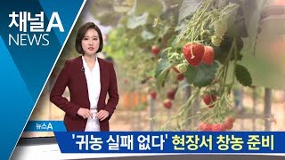 “직접 보고 배워요”…청년들 ‘귀농 노하우’ 열공