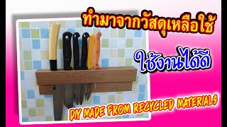 DIYที่เก็บมีดทำครัว knife holder #diybyunclenui