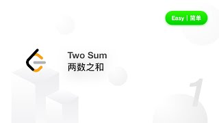 1. Two Sum 两数之和【LeetCode 力扣官方题解】