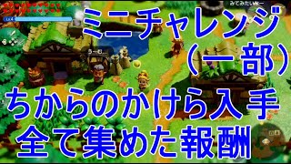 ゼルダの伝説【知恵のかりもの】ちからのかけら残り全て集めた報酬ミニチャレンジなど攻略実況