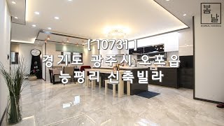 [ 10731 ] 경기 광주 능평리 실평수 35평, 럭셔리한 인테리어, 차별화된 구조의 쓰리룸 신축빌라