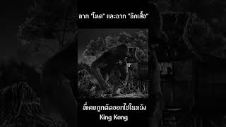 ฉากโหด และ ฉากฉีกเสื้อ ที่เคยถูกตัดออกไปในหนัง King Kong #kaiju #kingkong #shorts